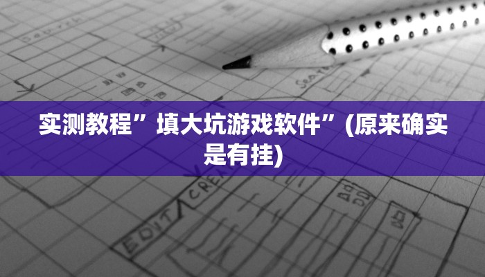 辅助神器“微乐游戏开挂方法”其实确实有挂 