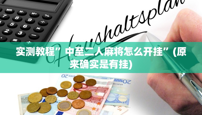 教程辅助“妙趣斗地主控制软件下载”其实确实有挂 