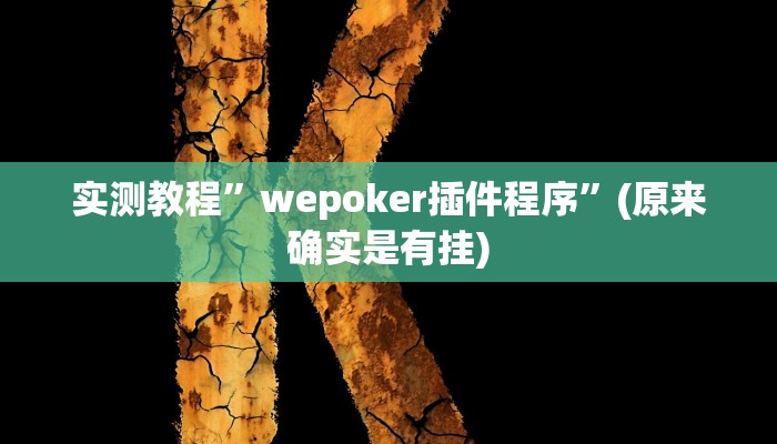 实测教程”闲逸斗地主是不是可以开挂”(原来确实是有挂)