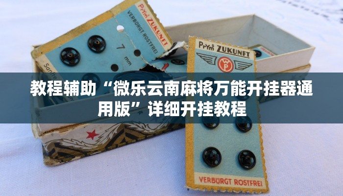 实测教程”游宝内蒙麻将辅助怎么开挂”(原来确实是有挂)