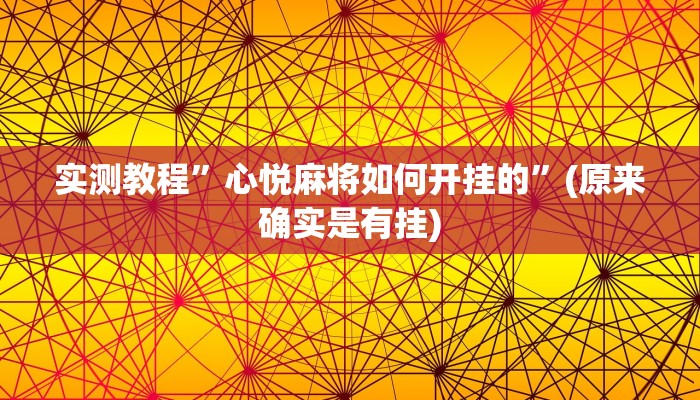 实测教程”字牌开挂怎么买”(原来确实是有挂)