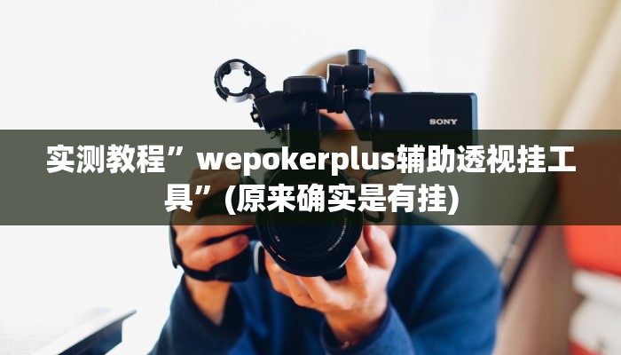 实测教程”一喜棋牌外挂怎么作弊”(原来确实是有挂)