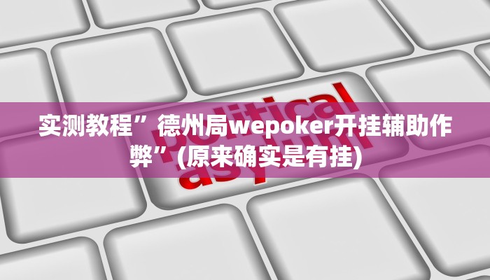 实测教程”至友互娱有挂吗”(原来确实是有挂)