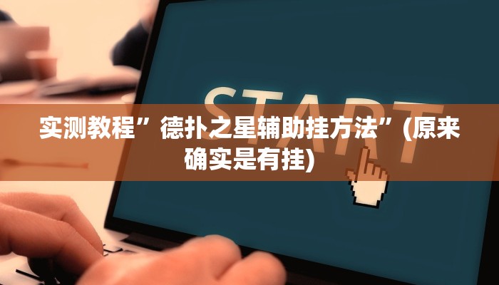 辅助神器“闲来安徽麻将可以开挂吗”(详细开挂教程)