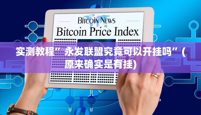 实测教程”微乐麻将怎么开挂”(原来确实是有挂)
