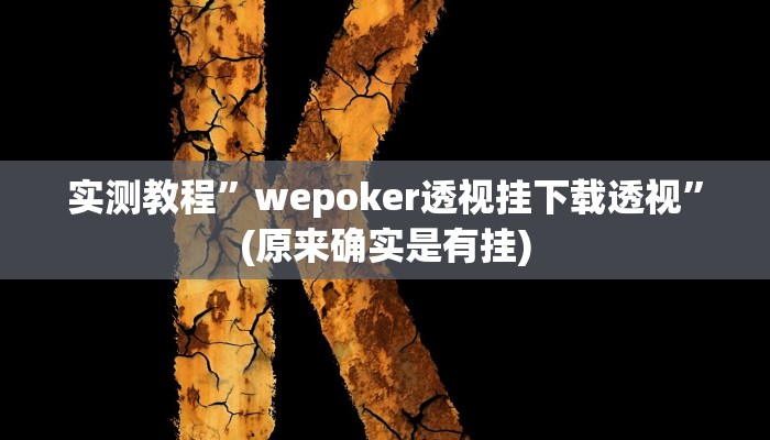 辅助神器“君澜娱乐辅助在哪找”其实确实有挂 