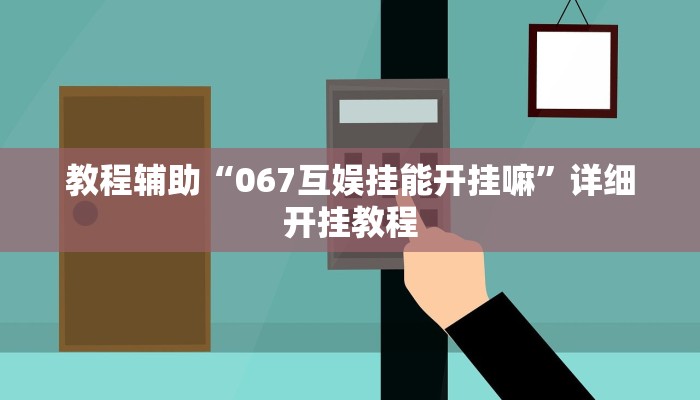 推荐一款“微乐捉鸡麻将小程序开挂神器下载安装”(详细开挂教程)