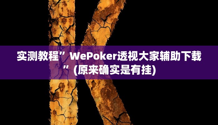 辅助神器“乐游石城麻将确实真的有挂”(详细开挂教程)