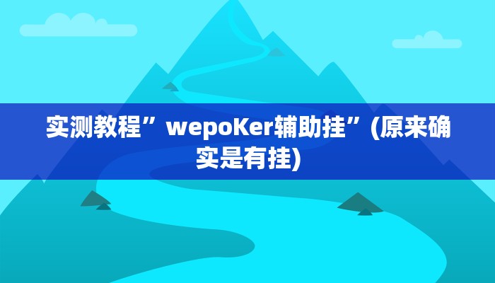 实测教程”娱网皮球开挂怎么买”(原来确实是有挂)