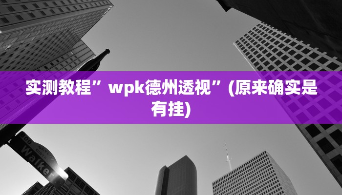 实测教程”PoKer World怎么开挂”(原来确实是有挂)