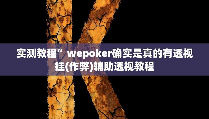 实测教程”微乐汤圆麻将助赢神器”(原来确实是有挂)