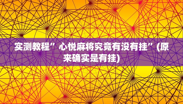 实测教程”新天道透视挂下载”(原来确实是有挂)