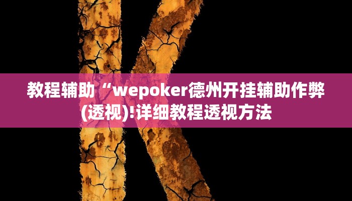 辅助神器“微乐二七王怎么开挂”其实确实有挂 