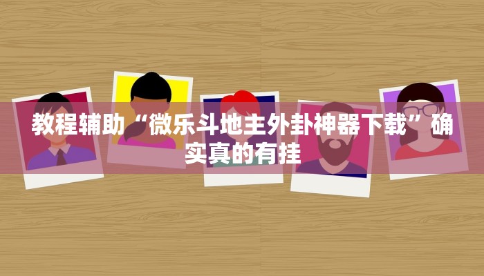 实测教程”长城河北棋牌挂怎么安装”(原来确实是有挂)
