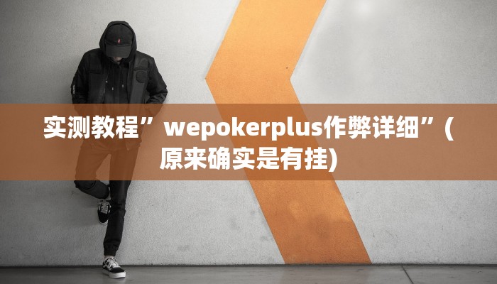 实测教程”蘑菇大厅拼十开挂神器”(原来确实是有挂)