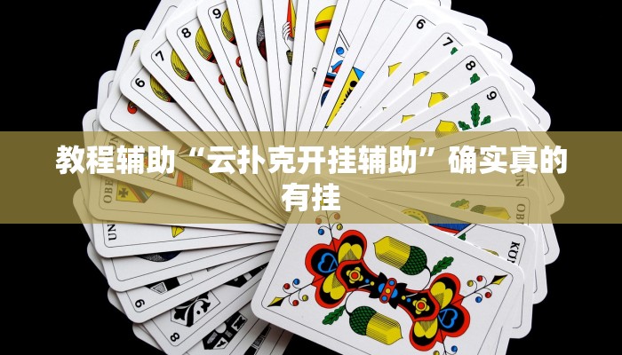 教程辅助“江南苑苑可以开挂吗”确实真的有挂