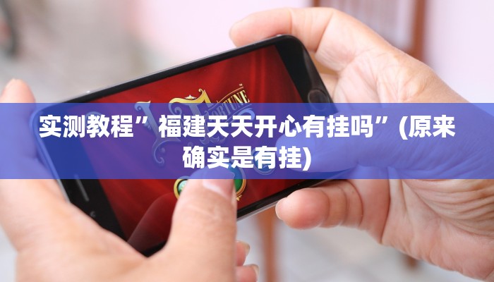 实测教程”秦皇岛麻将开挂教程”(原来确实是有挂)