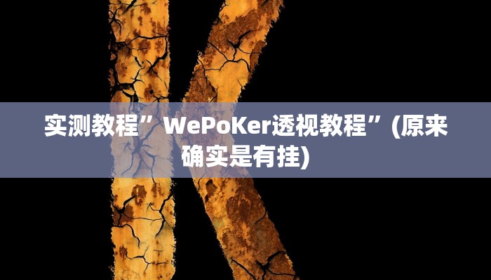 实测教程”哥哥杭州麻将有挂吗”(原来确实是有挂)