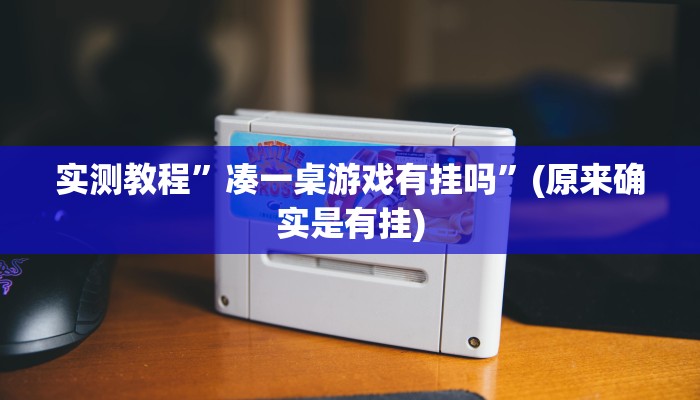 推荐一款“皖约棋牌比鸡怎么开挂”(详细开挂教程)