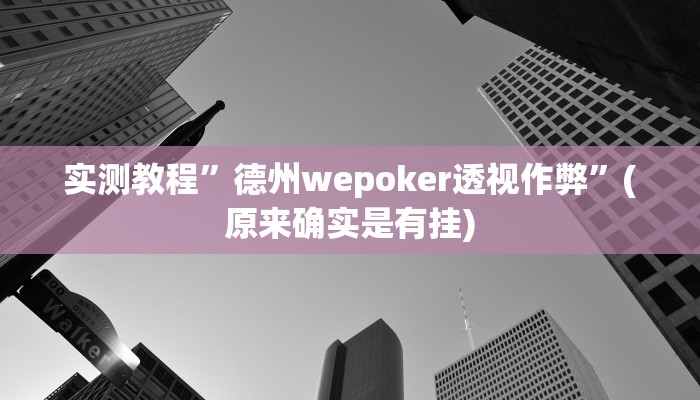 实测教程”(WePoKer)能透视吗”(原来确实是有挂)