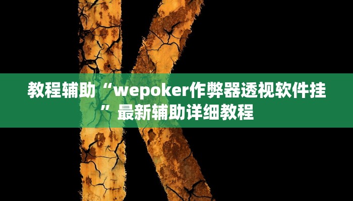 实测教程”同城跑胡子辅助开挂”(原来确实是有挂)