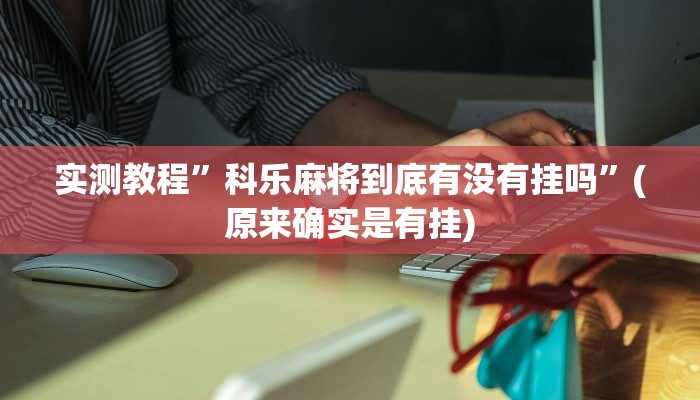 推荐一款“边锋跑得快到底有没有挂”(详细开挂教程)