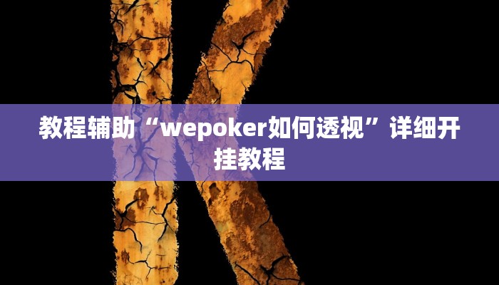 实测教程”瓜瓜丰城棋牌可以开挂吗”(原来确实是有挂)