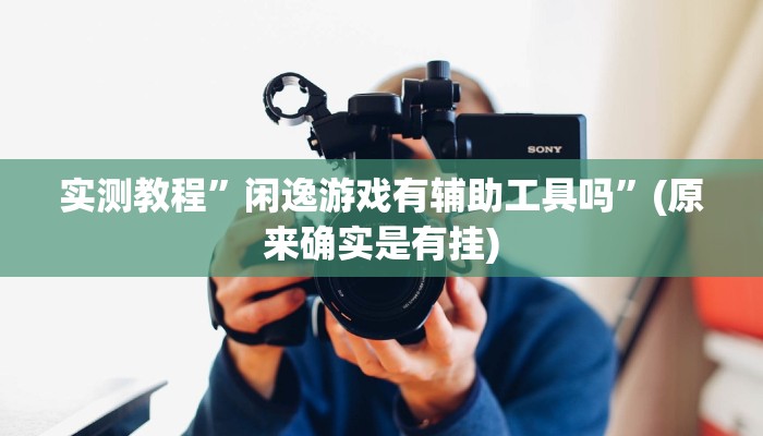 实测教程”好玩棋牌通用挂”(原来确实是有挂)