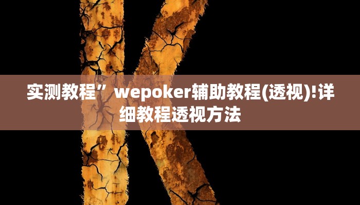 辅助神器“天天重庆麻将外卦神器下载安装”其实确实有挂 
