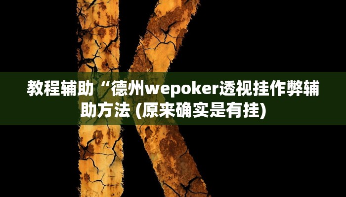 推荐一款“微乐陕西麻将必赢神器”其实确实有挂 