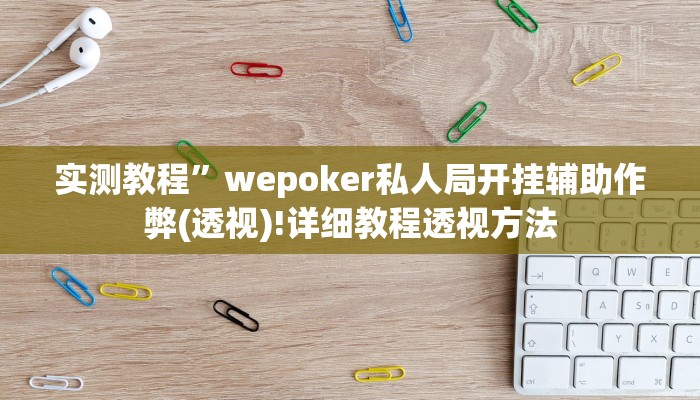 推荐一款“微乐陕西三代辅助软件好用不”(详细开挂教程)
