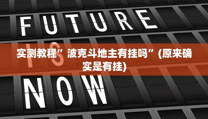 教程辅助“猿人大厅确实真的有挂”(详细开挂教程)