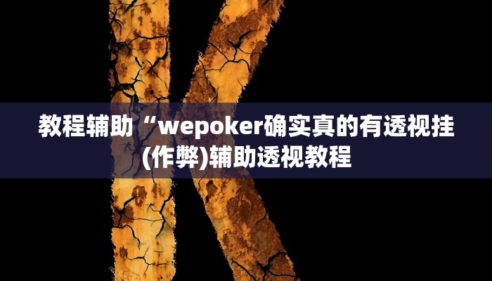 教程辅助“弘运麻将有开挂吗”其实确实有挂 