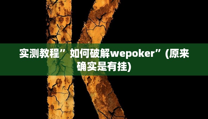 教程辅助“众合推扑克确定真的有挂”(详细开挂教程)