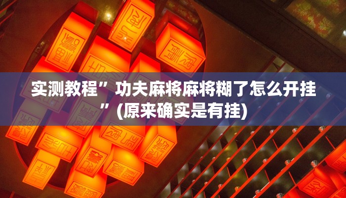 推荐一款“微乐吉林麻将开挂神器下载、”其实确实有挂 