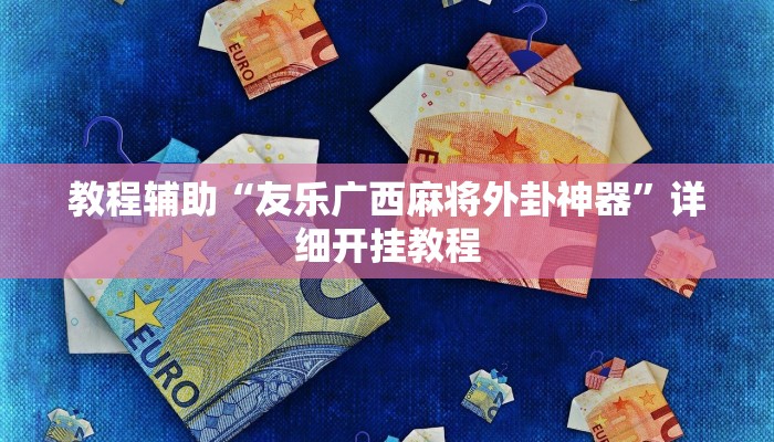 实测教程”长虹棋牌辅助怎么开挂”(原来确实是有挂)