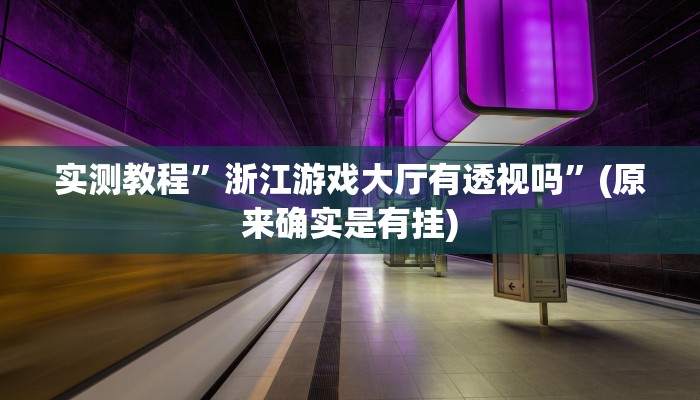 实测教程”摇钱树拼十开挂神器”(原来确实是有挂)