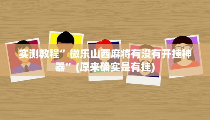 实测教程”wepoker辅助器教程”(原来确实是有挂)