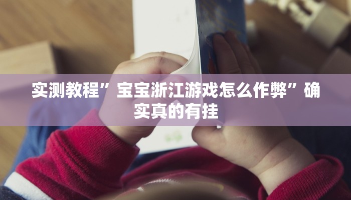 实测教程”hhpoker可以透视吗”(原来确实是有挂)