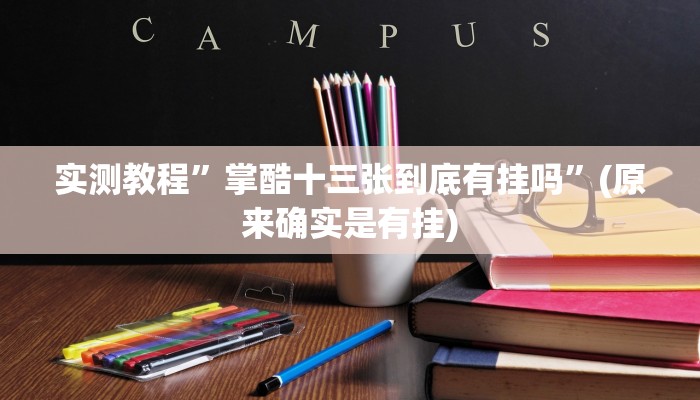 实测教程”微信吉祥麻将助赢神器”(原来确实是有挂)