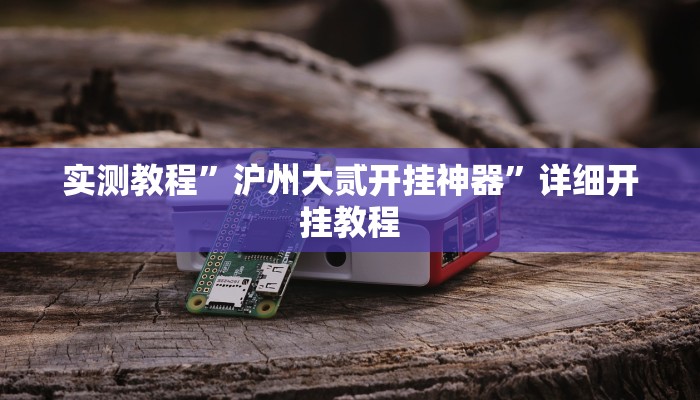 实测教程”睢宁麻将开挂神器”(原来确实是有挂)