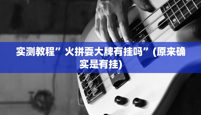 实测教程”PoKer World开挂神器软件下载”(原来确实是有挂)