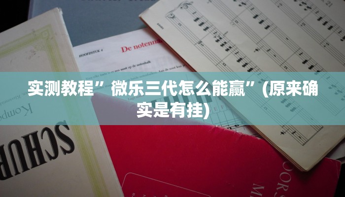 实测教程”尽欢棋牌开挂教程”(原来确实是有挂)