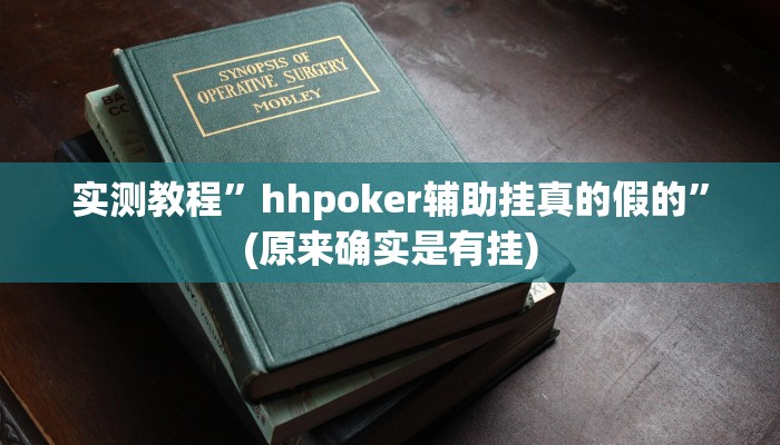 推荐一款“游宝内蒙麻将确实真的有挂”其实确实有挂 