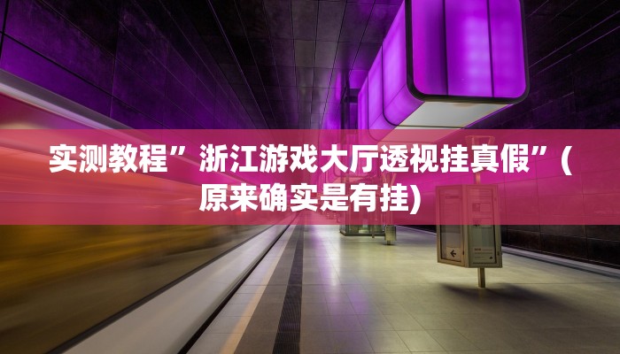教程辅助“天府麻舍确实真的有挂”其实确实有挂 