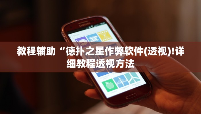 教程辅助“边锋山西麻将怎么开挂”其实确实有挂 