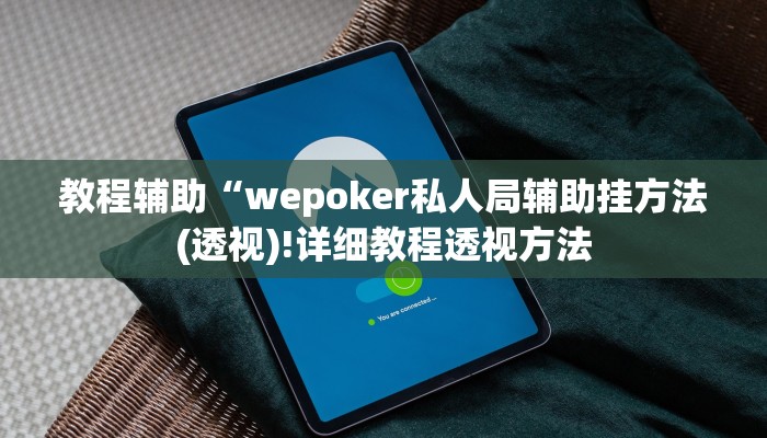 辅助神器“打两圈兴化麻将确实真的有挂”其实确实有挂 