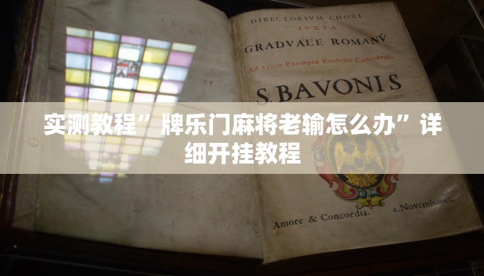 辅助神器“科乐麻将有挂怎么下挂”其实确实有挂 