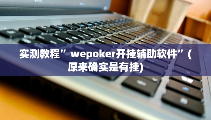 实测教程”德扑之星德州透视作弊辅助”(原来确实是有挂)