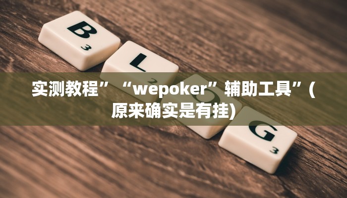 实测教程”新人皇拼十助赢神器”(原来确实是有挂)